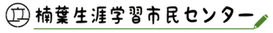 楠葉生涯学習市民センター