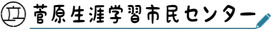 菅原生涯学習市民センター