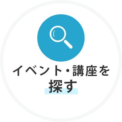 イベント・講座を探す